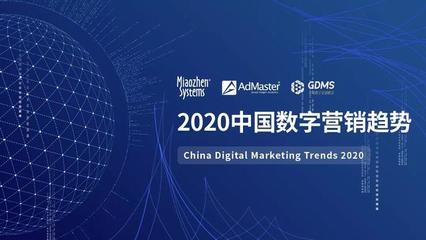 《2020中國數(shù)字營銷趨勢》發(fā)布:人工智能成為廣告主最關(guān)注的技術(shù)