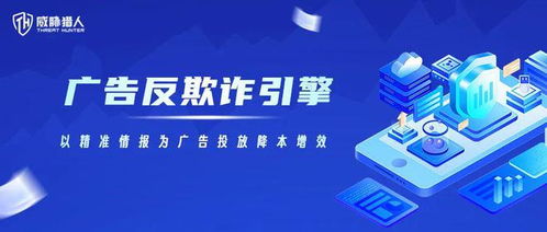 威脅獵人發(fā)布廣告反欺詐產(chǎn)品,提升現(xiàn)有能力10倍