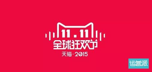 天貓今年雙11的logo提前曝光:所以你的錢包準(zhǔn)備好了沒?