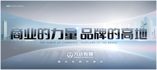 萬達傳媒發(fā)布全新廣告發(fā)展戰(zhàn)略